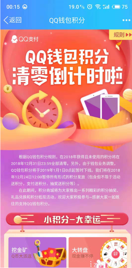 QQ钱包积分下线了，年底清零，尽快使用！-第2张图片-爱制作博客